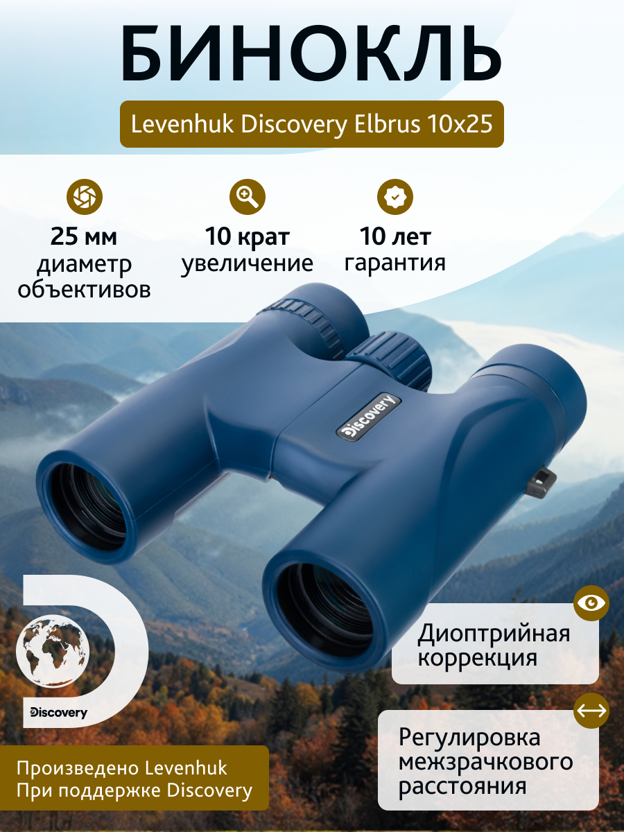 Бинокль Levenhuk Discovery Elbrus 10x25 изображение