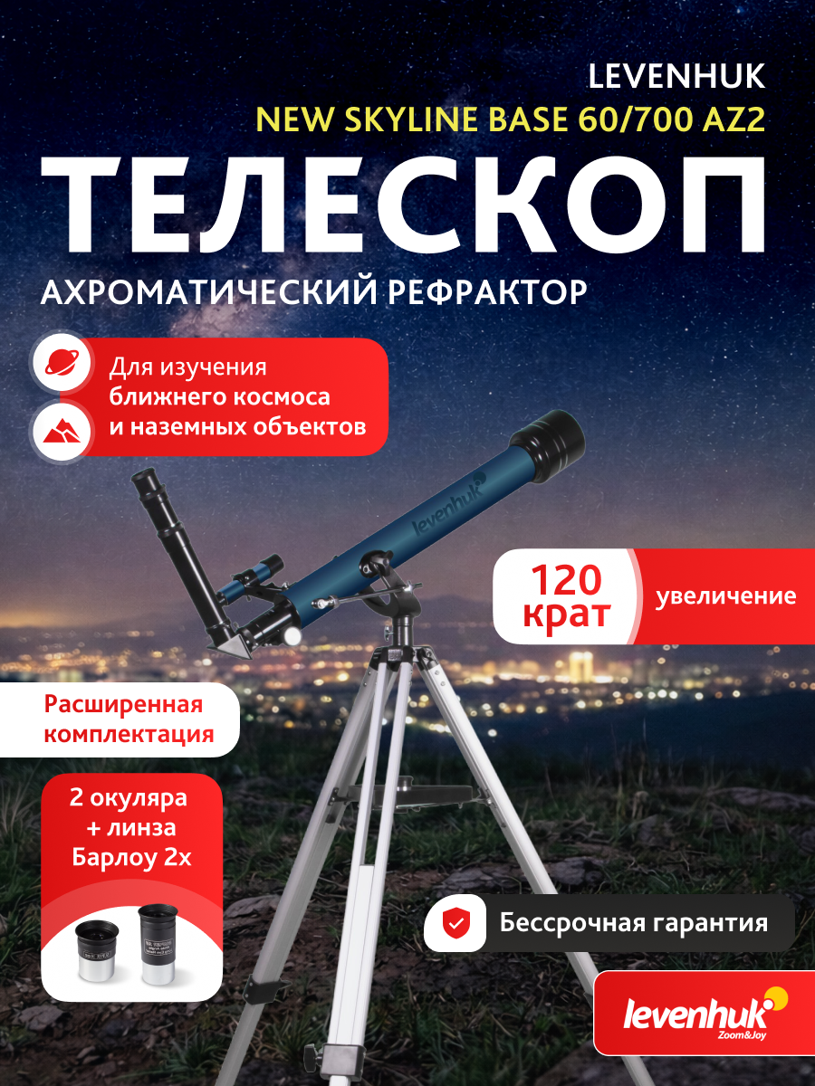 Телескоп Levenhuk New Skyline BASE 60/700 AZ2 изображение
