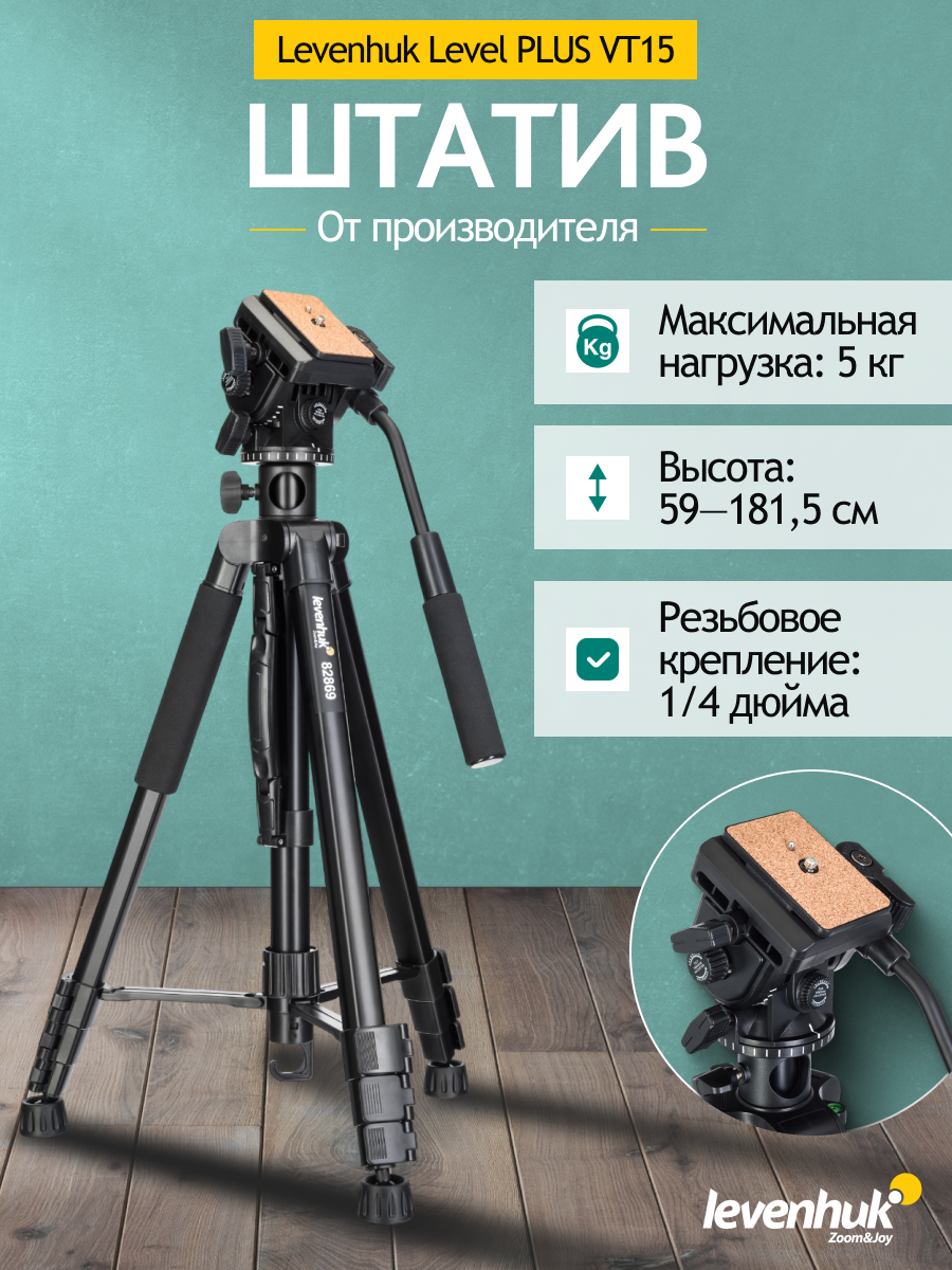 Штатив Levenhuk Level PLUS VT15 фотография