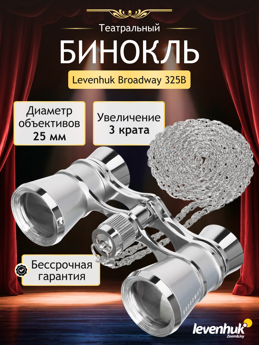 Театральный бинокль Levenhuk Broadway 325B фотография