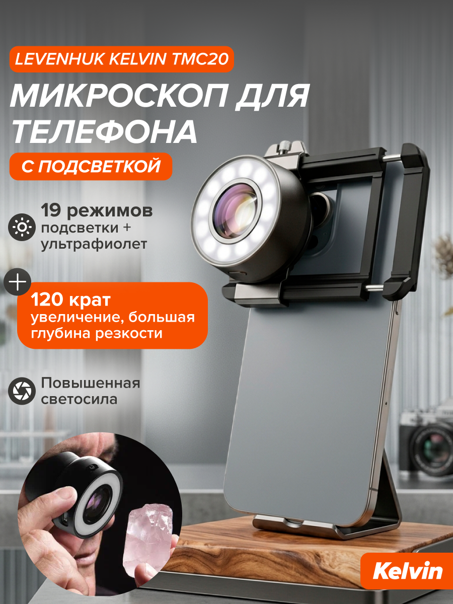Микроскоп для телефона с подсветкой Levenhuk Kelvin TMC20 картинка