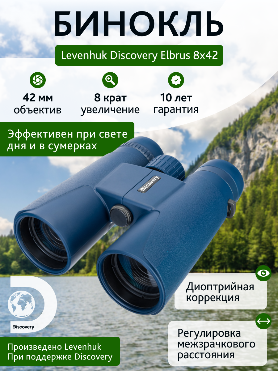 Бинокль Levenhuk Discovery Elbrus 8x42 изображение