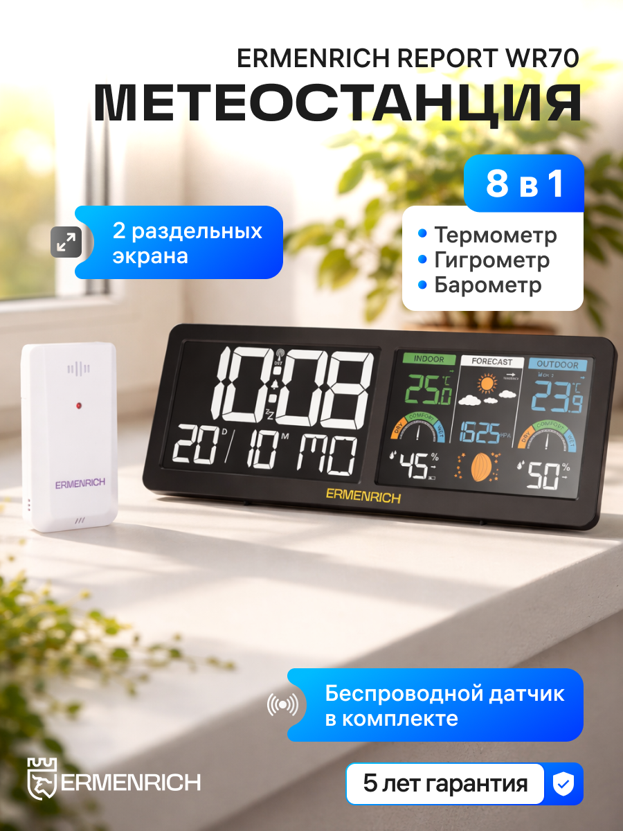Метеостанция Ermenrich Report WR70 фото