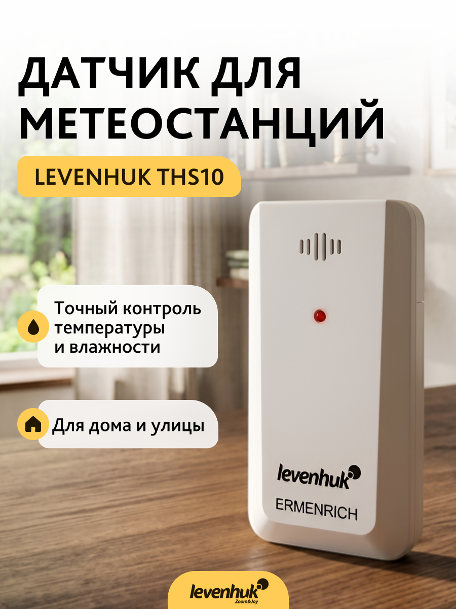Датчик Levenhuk THS10 для метеостанций фотография