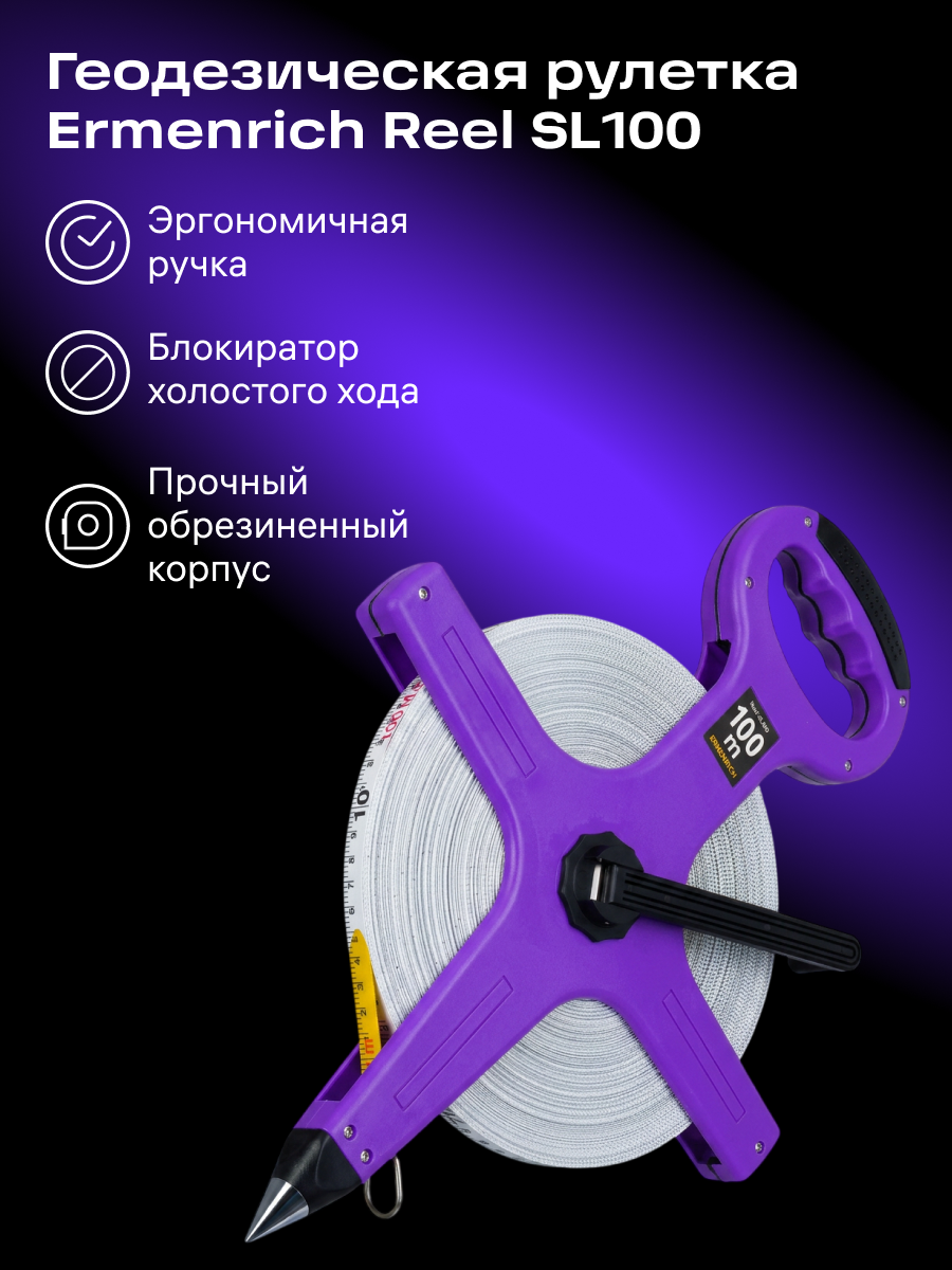 Рулетка геодезическая Ermenrich Reel SL100 фото