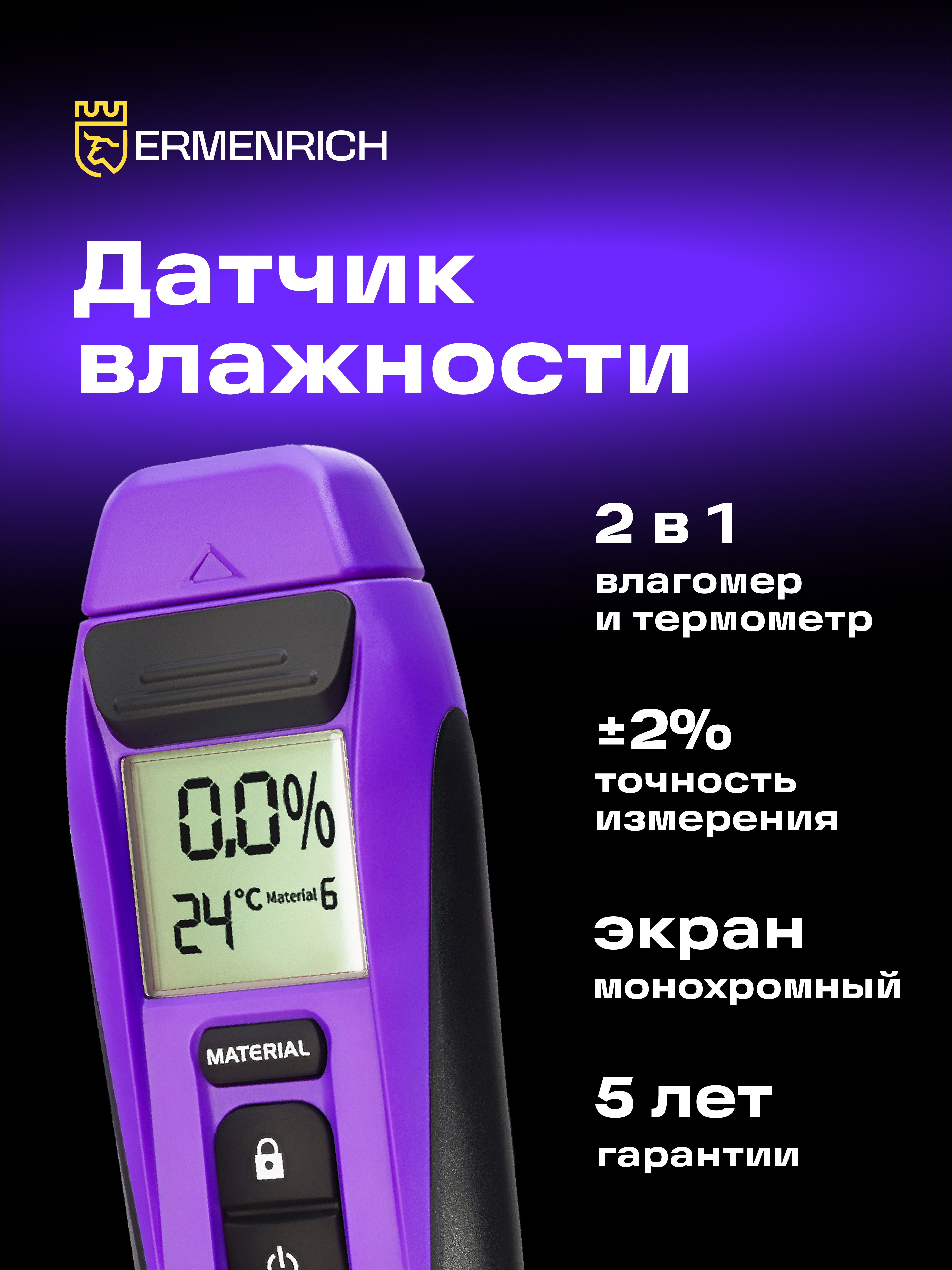 Датчик влажности Ermenrich Wett MW20 картинка