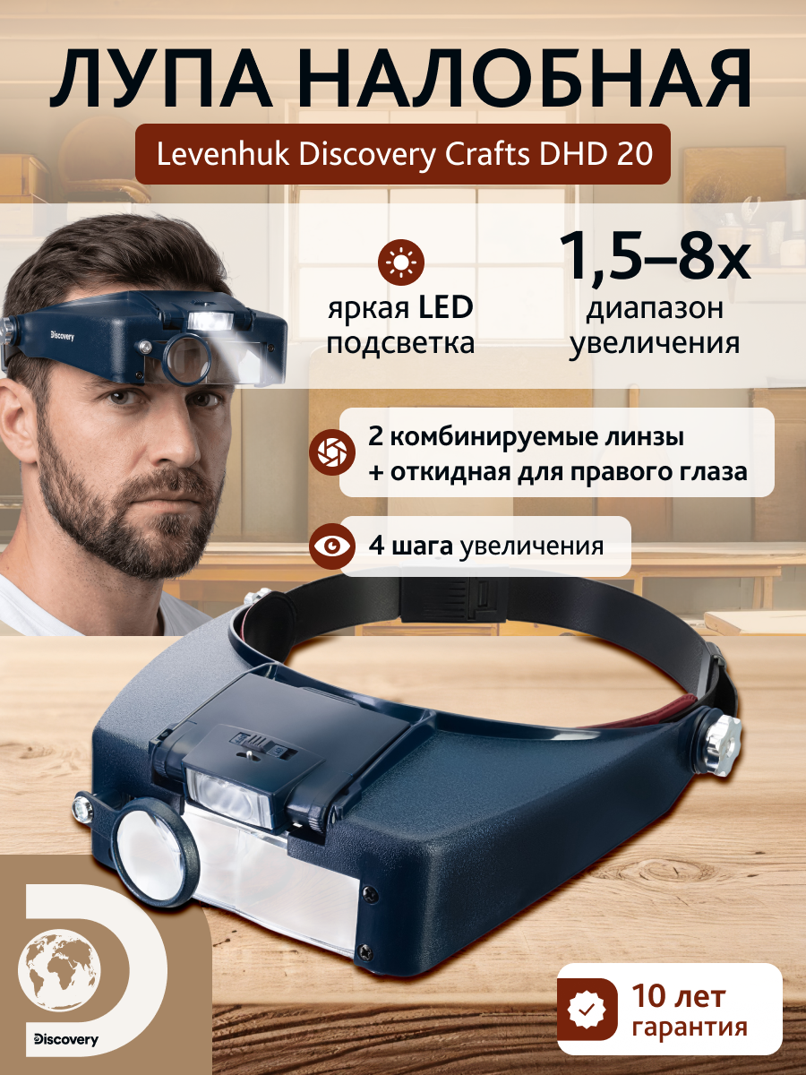 Лупа налобная Levenhuk Discovery Crafts DHD 20 фотография