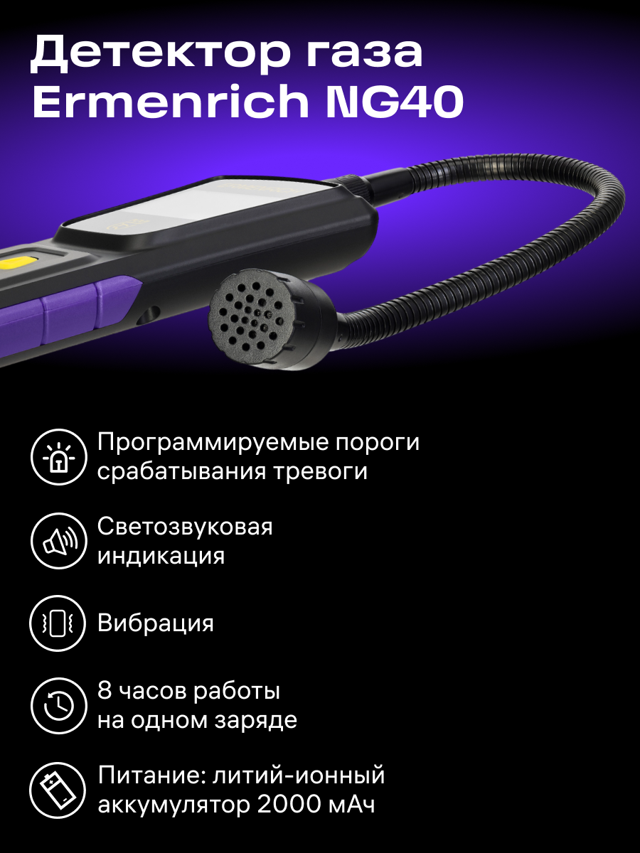 Детектор газа Ermenrich NG40 картинка
