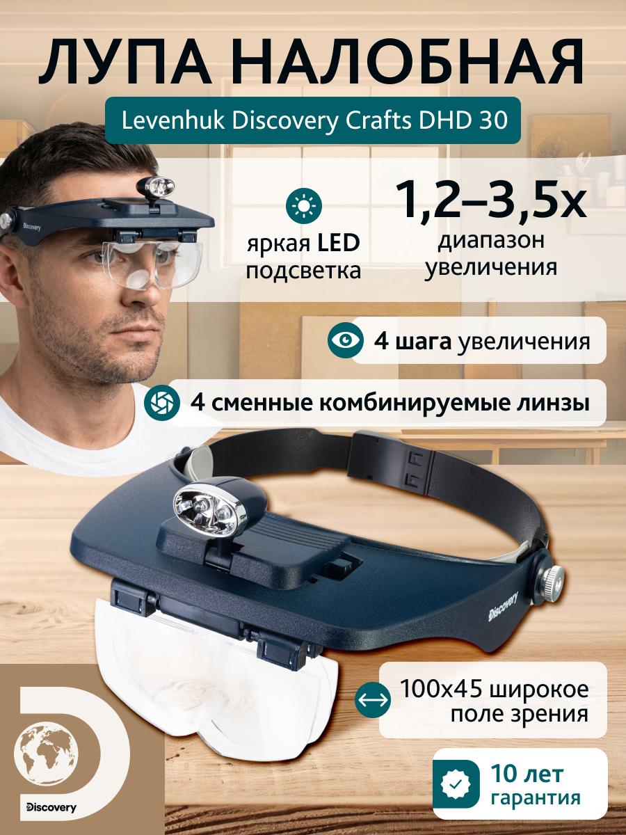 Лупа налобная Levenhuk Discovery Crafts DHD 30 картинка