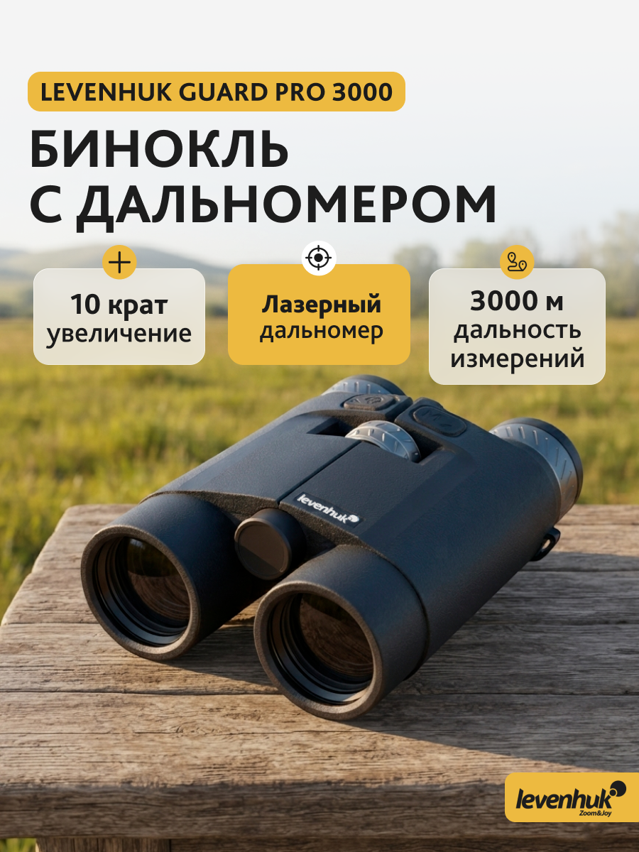 Бинокль с дальномером Levenhuk Guard PRO 3000 картинка