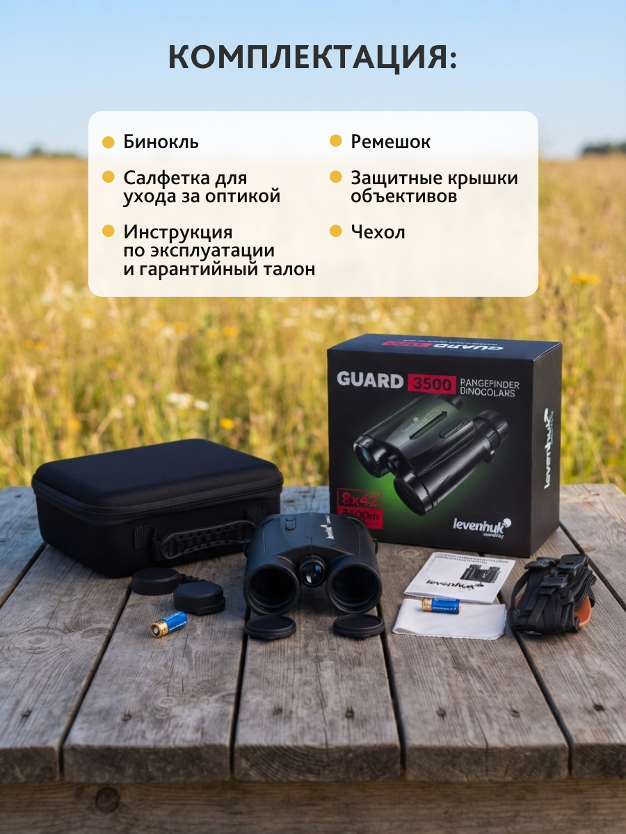 Бинокль с дальномером Levenhuk Guard 3500 фото