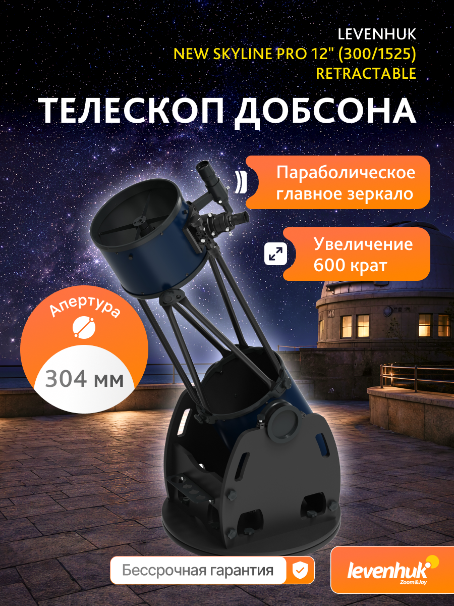 Телескоп Добсона Levenhuk New Skyline PRO 12" (300/1525) Retractable картинка