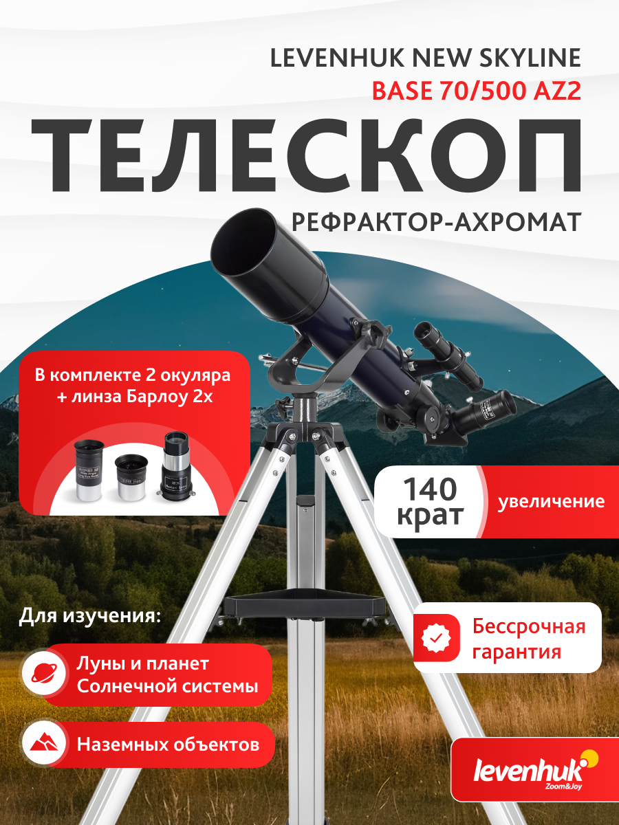 Телескоп Levenhuk New Skyline BASE 70/500 AZ2 изображение