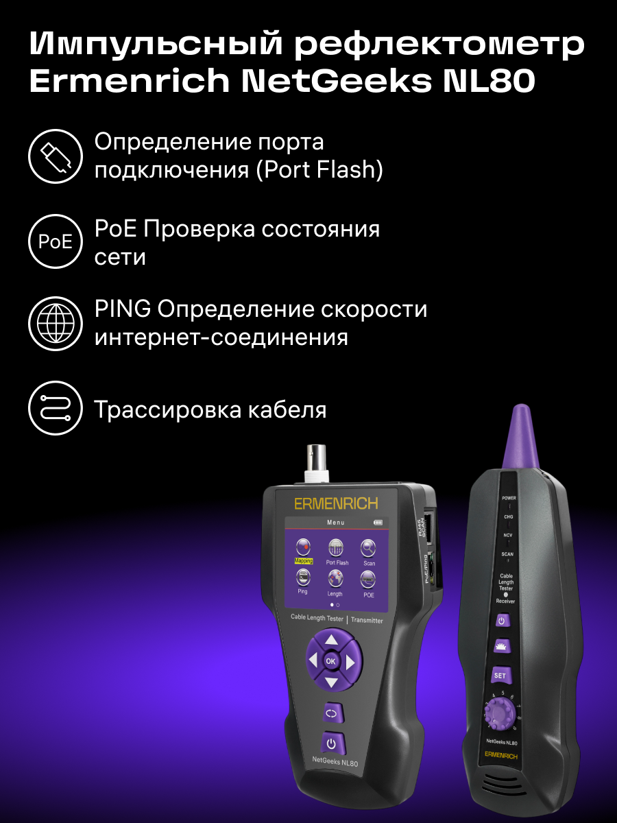 Измеритель длины кабеля Ermenrich NetGeeks NL80 фото