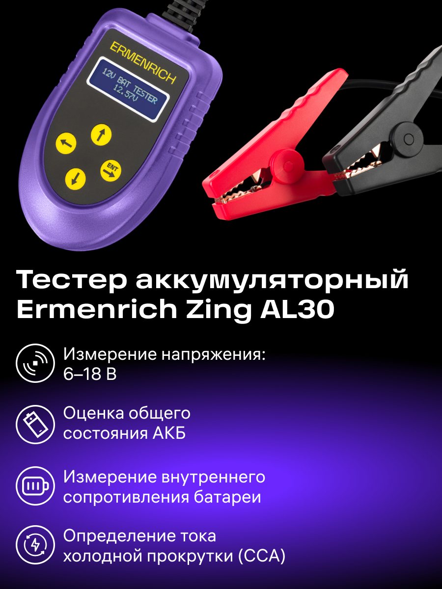 Тестер аккумуляторный Ermenrich Zing AL30 фото