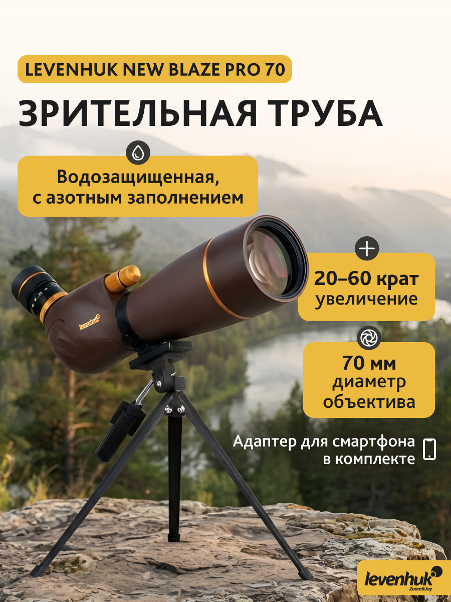 Зрительная труба Levenhuk New Blaze PRO 70 фотография