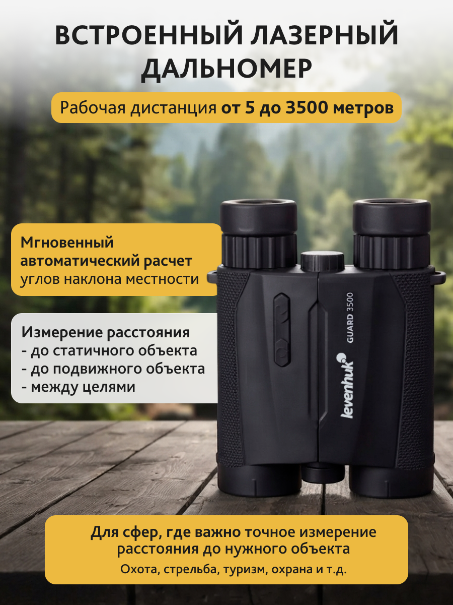 Бинокль с дальномером Levenhuk Guard 3500 фотография