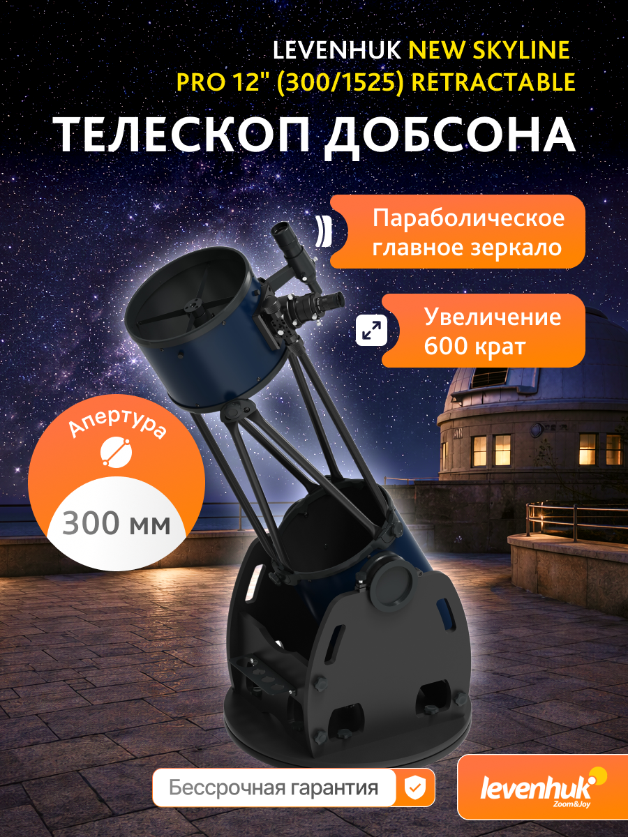 Телескоп Добсона Levenhuk New Skyline PRO 12" (300/1525) Retractable картинка