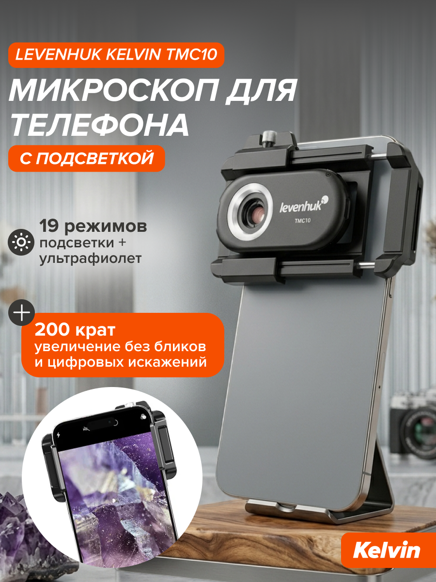 Микроскоп для телефона с подсветкой Levenhuk Kelvin TMC10 фото