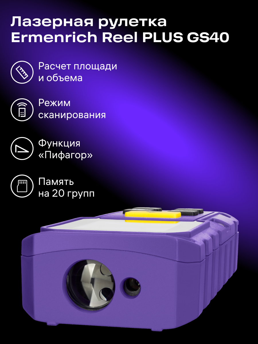 Лазерная рулетка Ermenrich Reel PLUS GS40 картинка