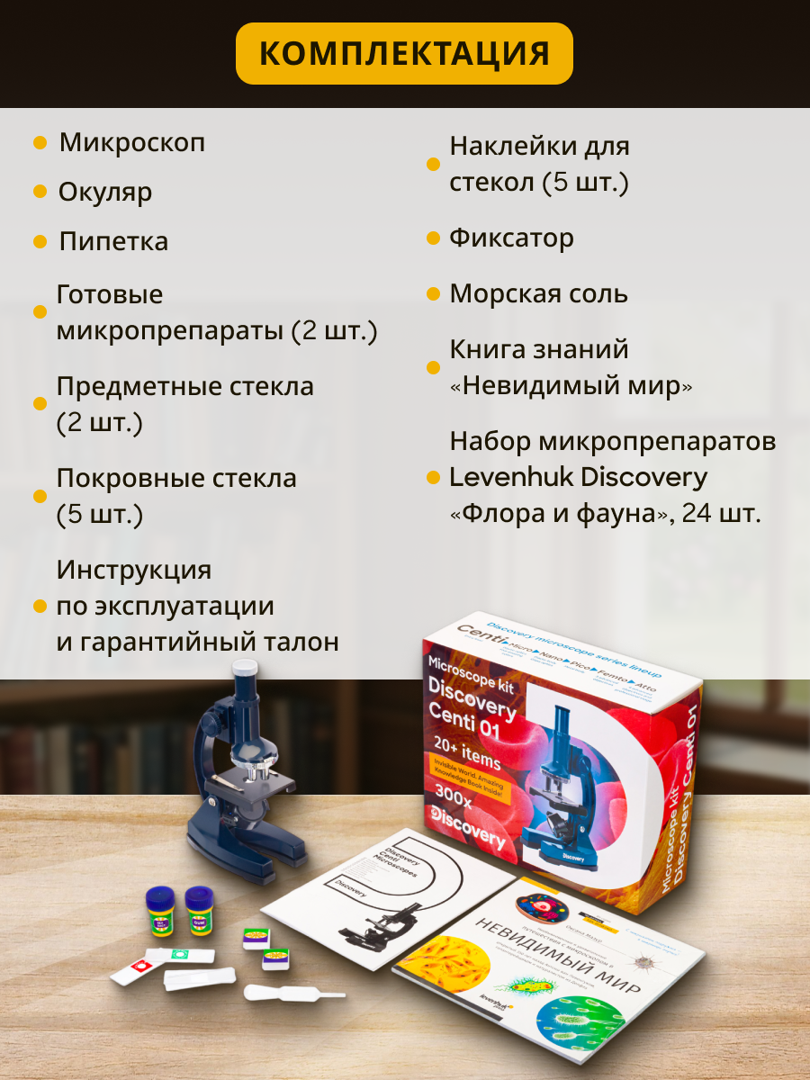 Микроскоп Levenhuk Discovery Centi 01 с книгой фото