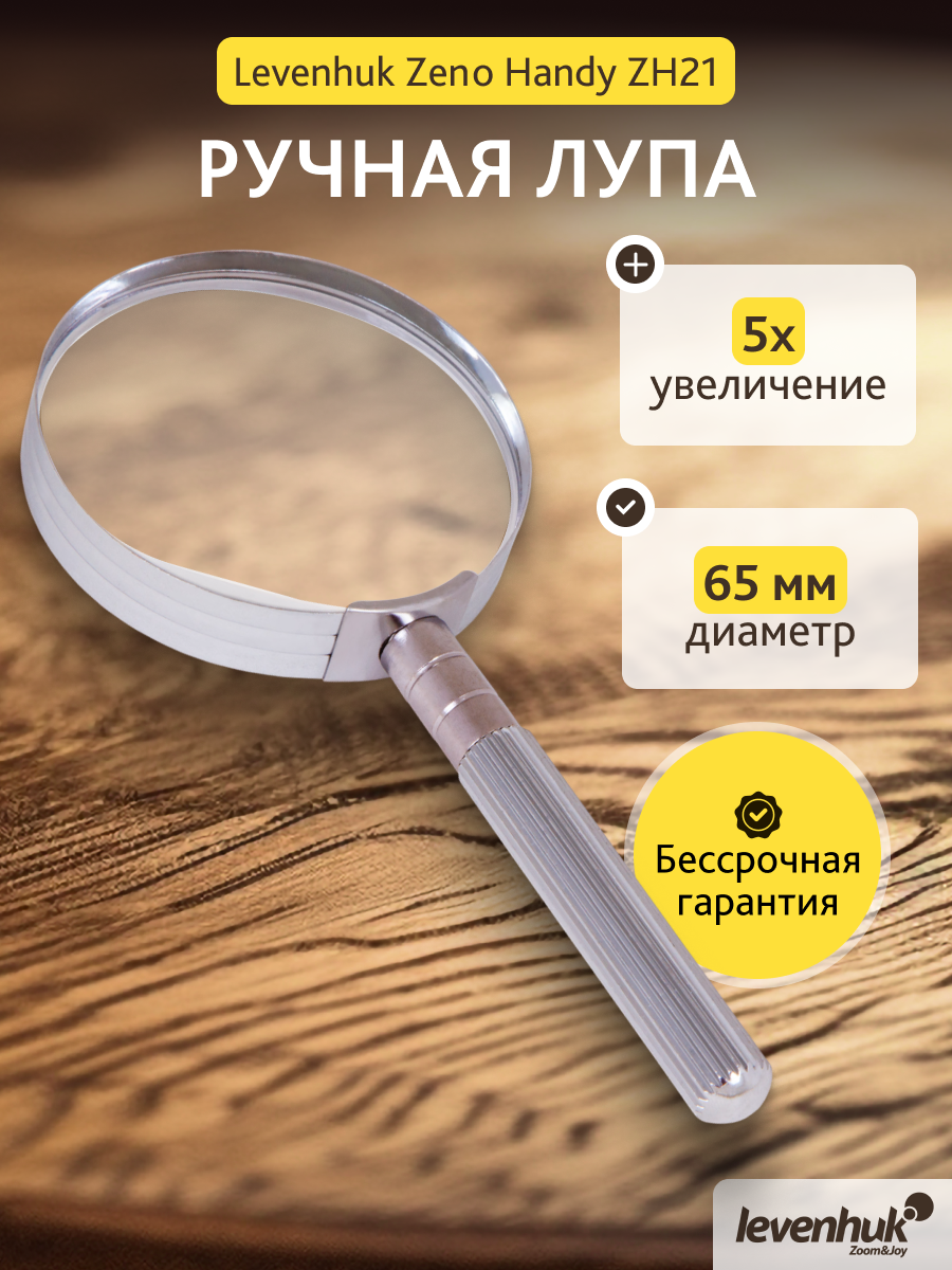 Лупа ручная Levenhuk Zeno Handy ZH21 изображение