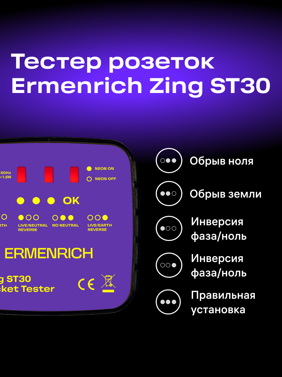 Тестер розеток Ermenrich Zing ST30 фотография