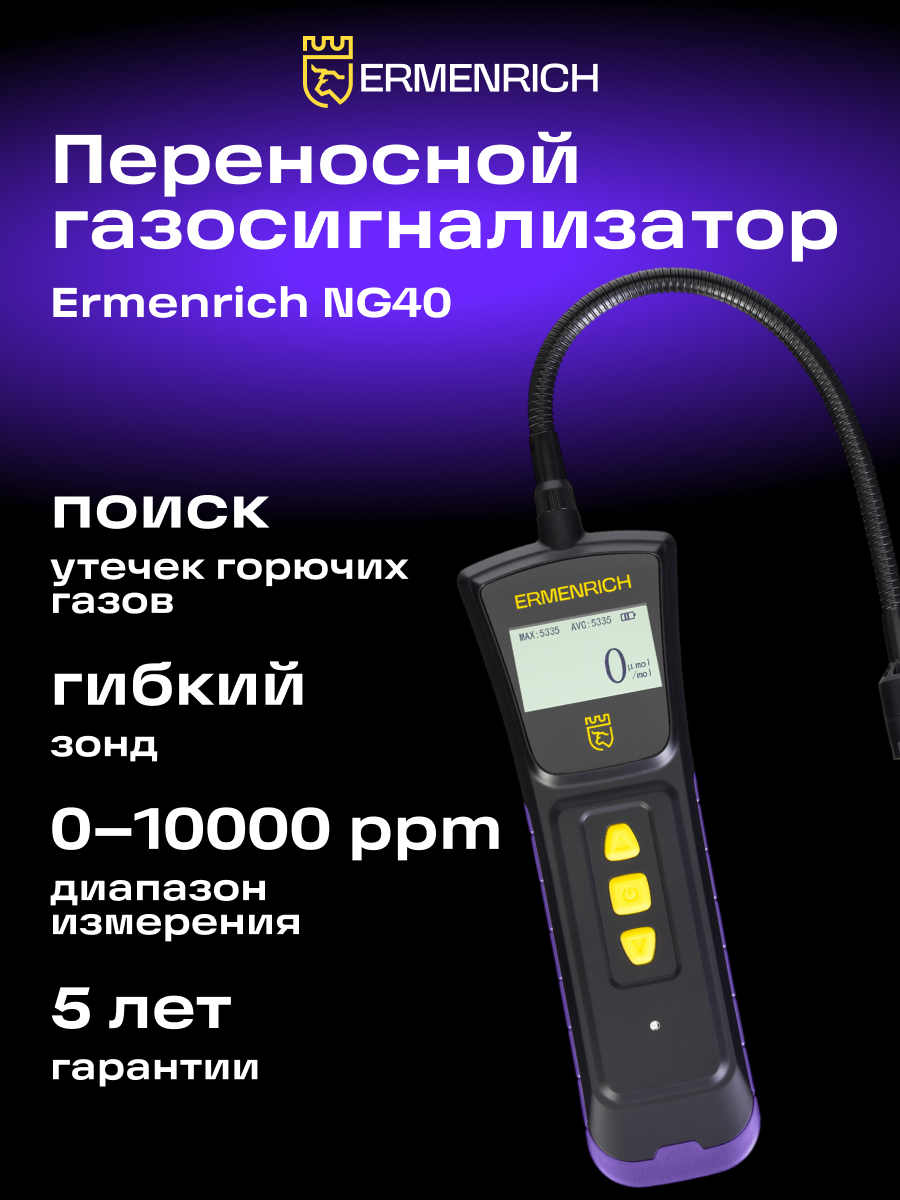 Детектор газа Ermenrich NG40 фото