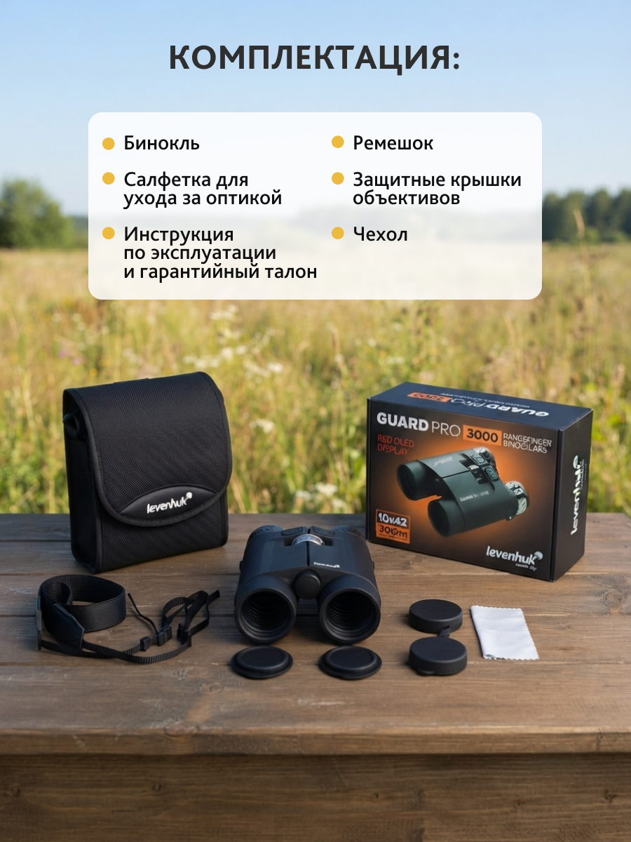 Бинокль с дальномером Levenhuk Guard PRO 3000 фотография