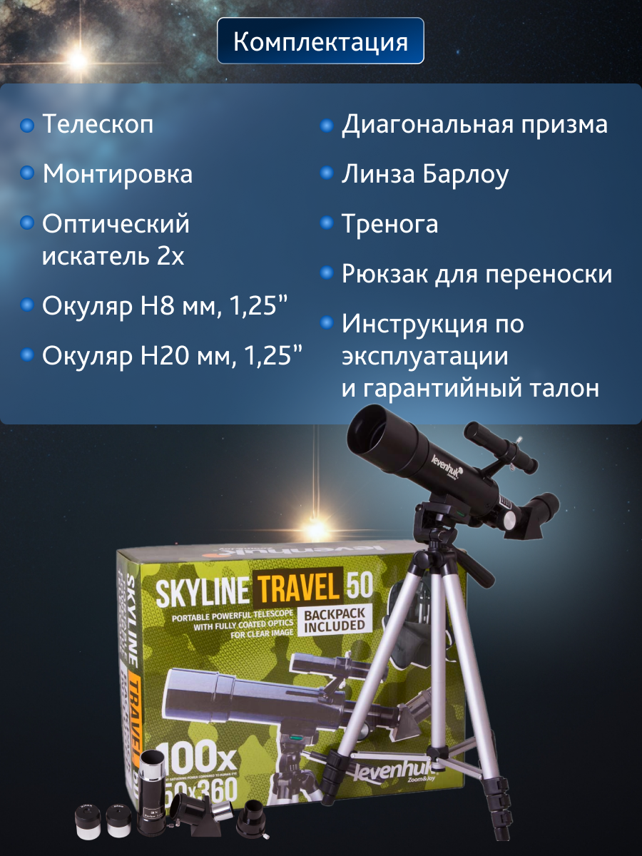 Телескоп Levenhuk Skyline Travel 50 изображение