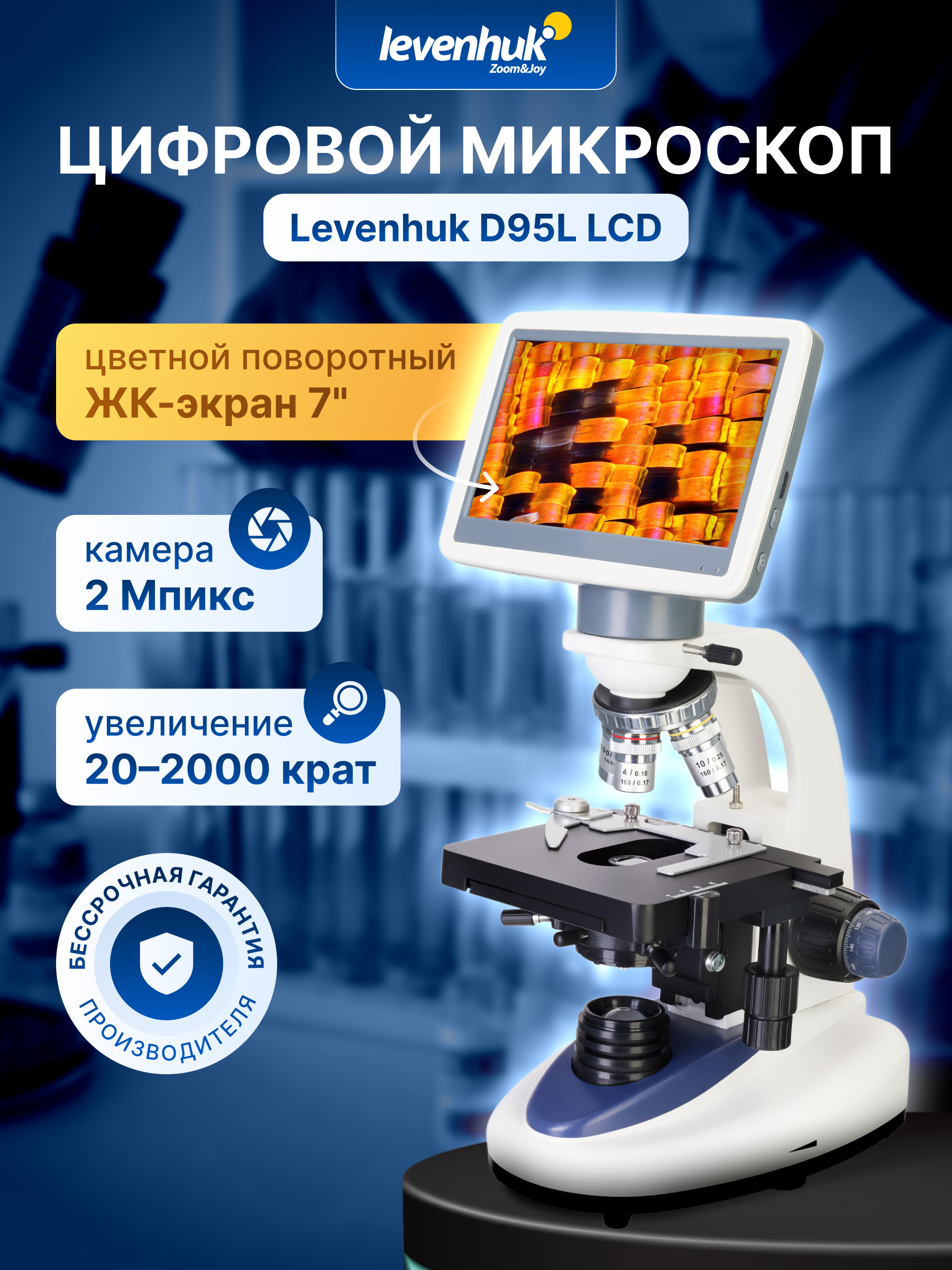 Микроскоп цифровой Levenhuk D95L LCD картинка