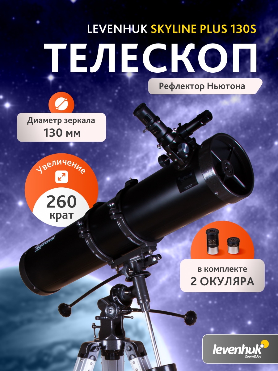Телескоп Levenhuk Skyline PLUS 130S фотография