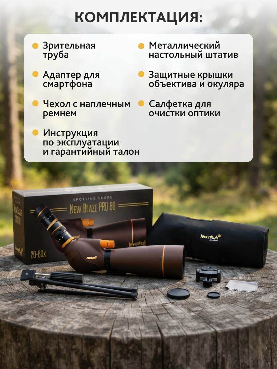 Зрительная труба Levenhuk New Blaze PRO 80 фото