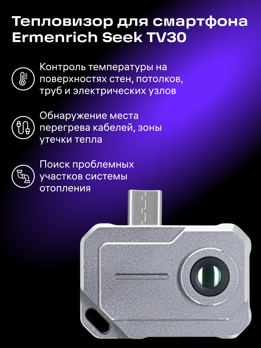 Тепловизор строительный Ermenrich Seek TV30 фотография