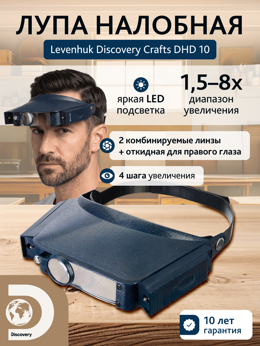 Лупа налобная Levenhuk Discovery Crafts DHD 10 фотография
