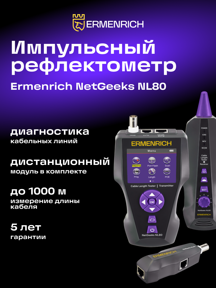 Измеритель длины кабеля Ermenrich NetGeeks NL80 фотография