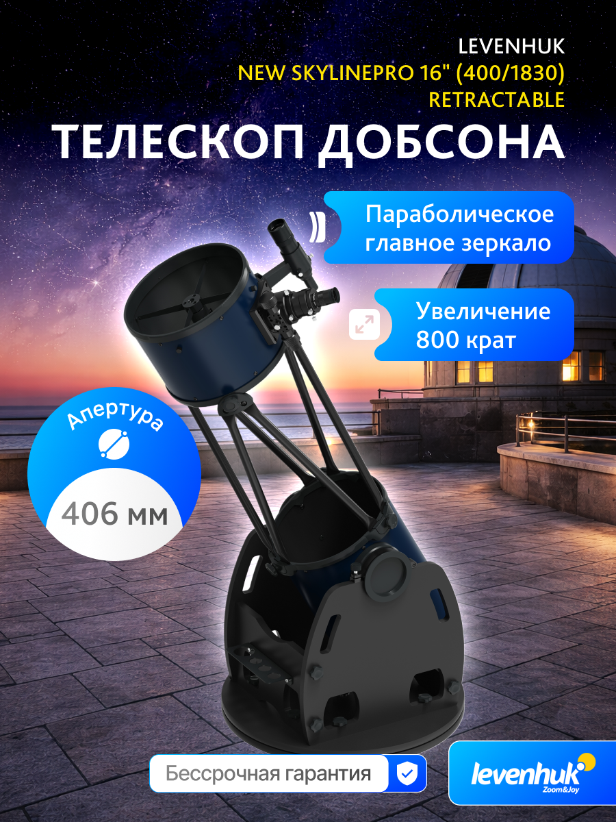 Телескоп Добсона Levenhuk New Skyline PRO 16" (400/1830) Retractable картинка