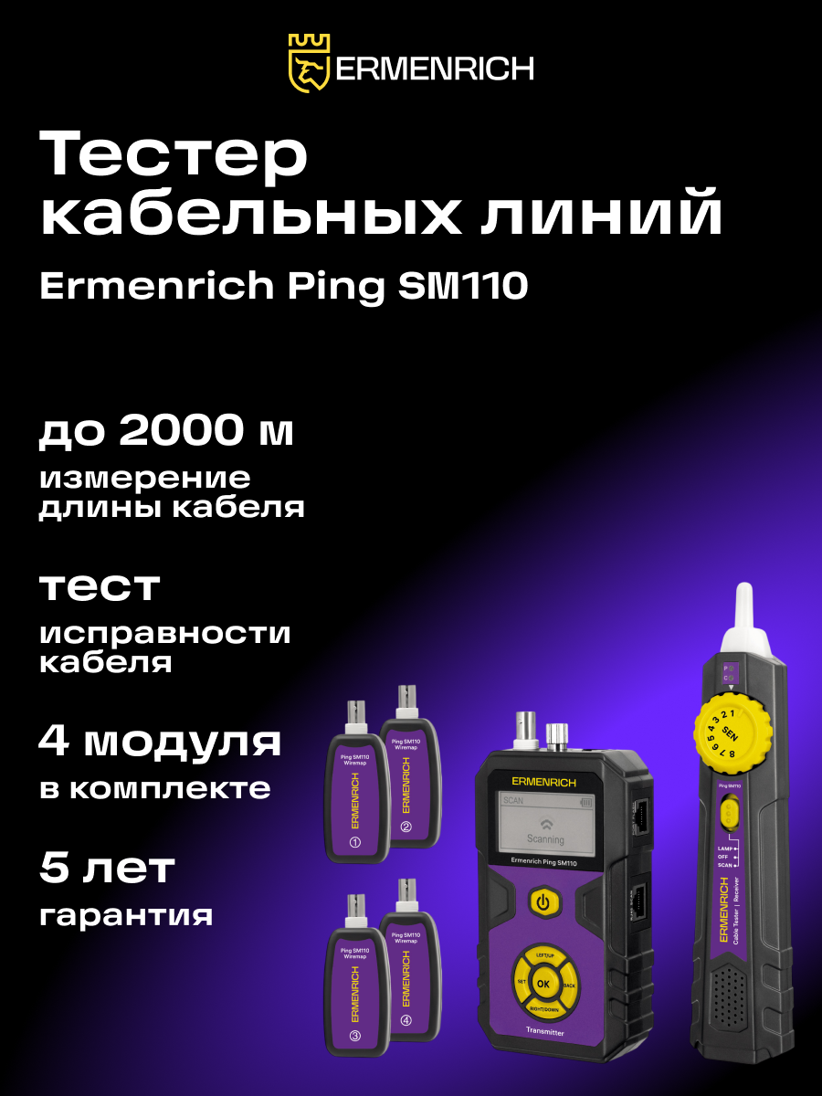 Тестер кабельных линий Ermenrich Ping SM110 фотография