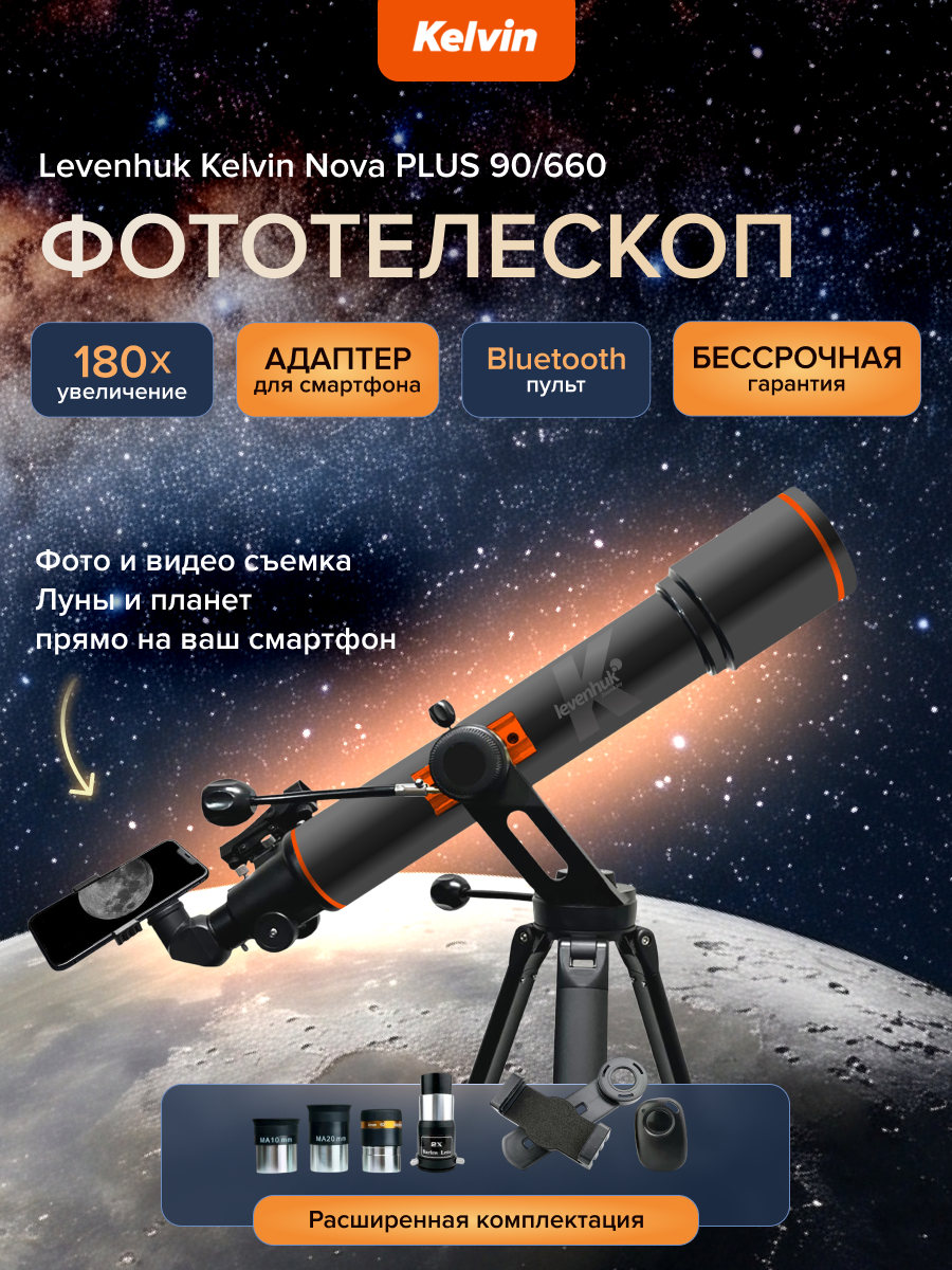 Фототелескоп Levenhuk Kelvin Nova PLUS 90/660 фотография