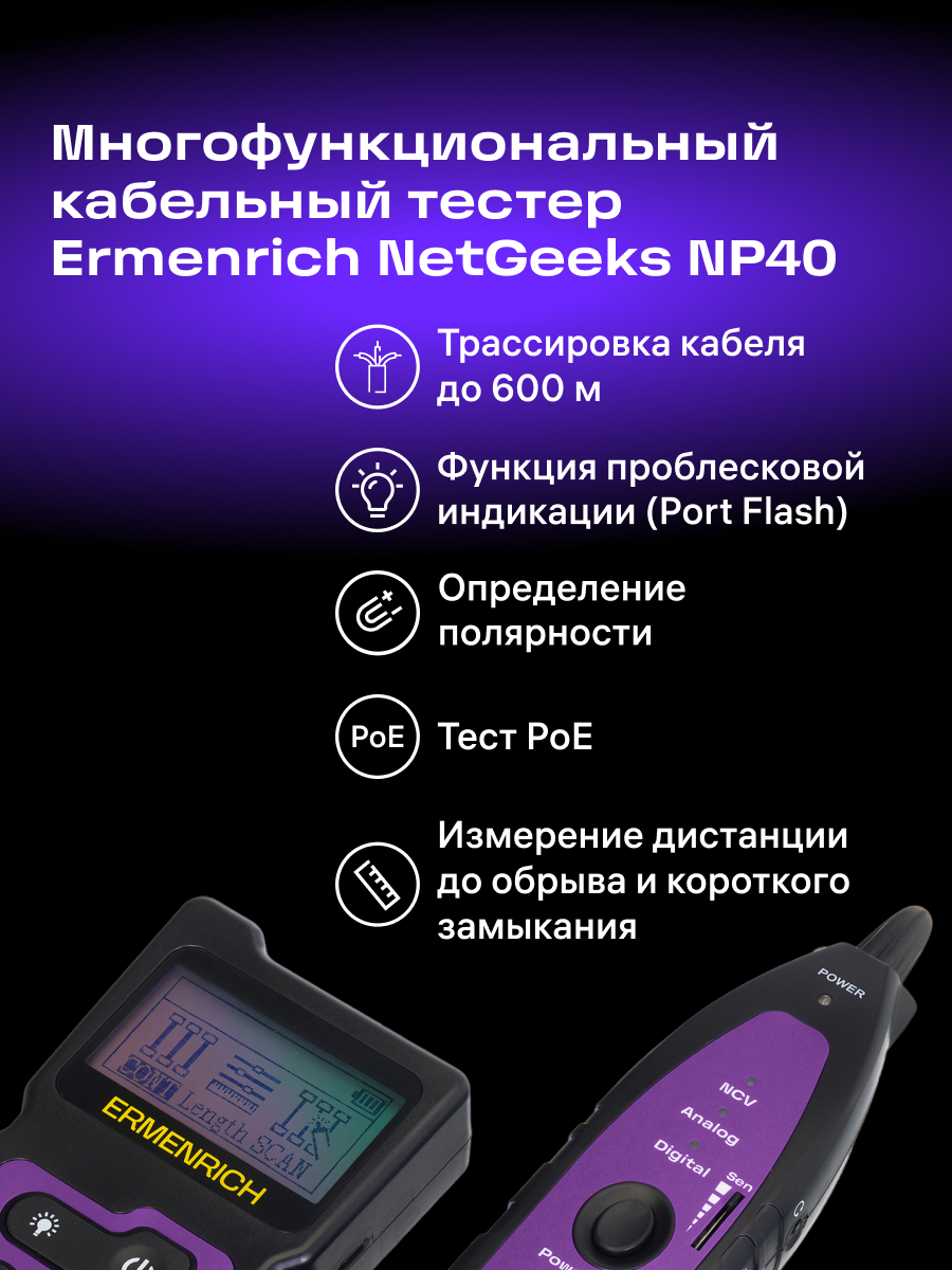 Многофункциональный кабельный тестер Ermenrich NetGeeks NP40 фотография