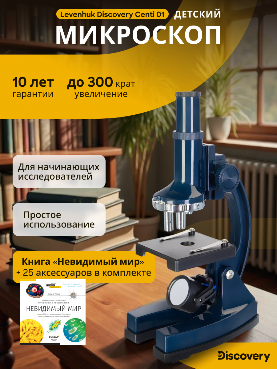 Микроскоп Levenhuk Discovery Centi 01 с книгой фотография