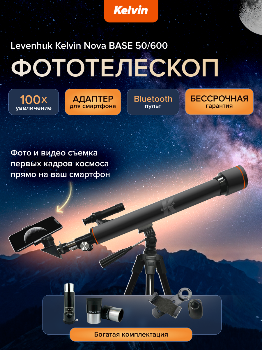 Фототелескоп Levenhuk Kelvin Nova BASE 50/600 фото