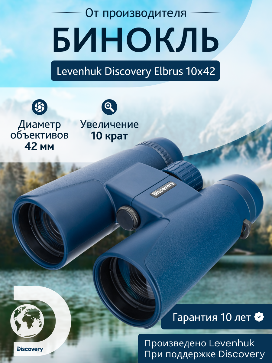 Бинокль Levenhuk Discovery Elbrus 10x42 изображение
