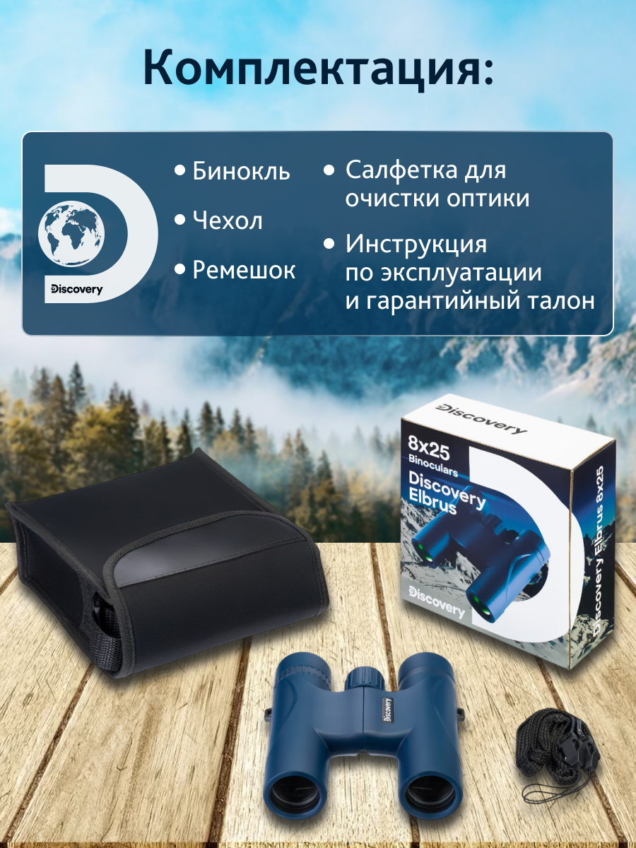 Бинокль Levenhuk Discovery Elbrus 8x25 фото