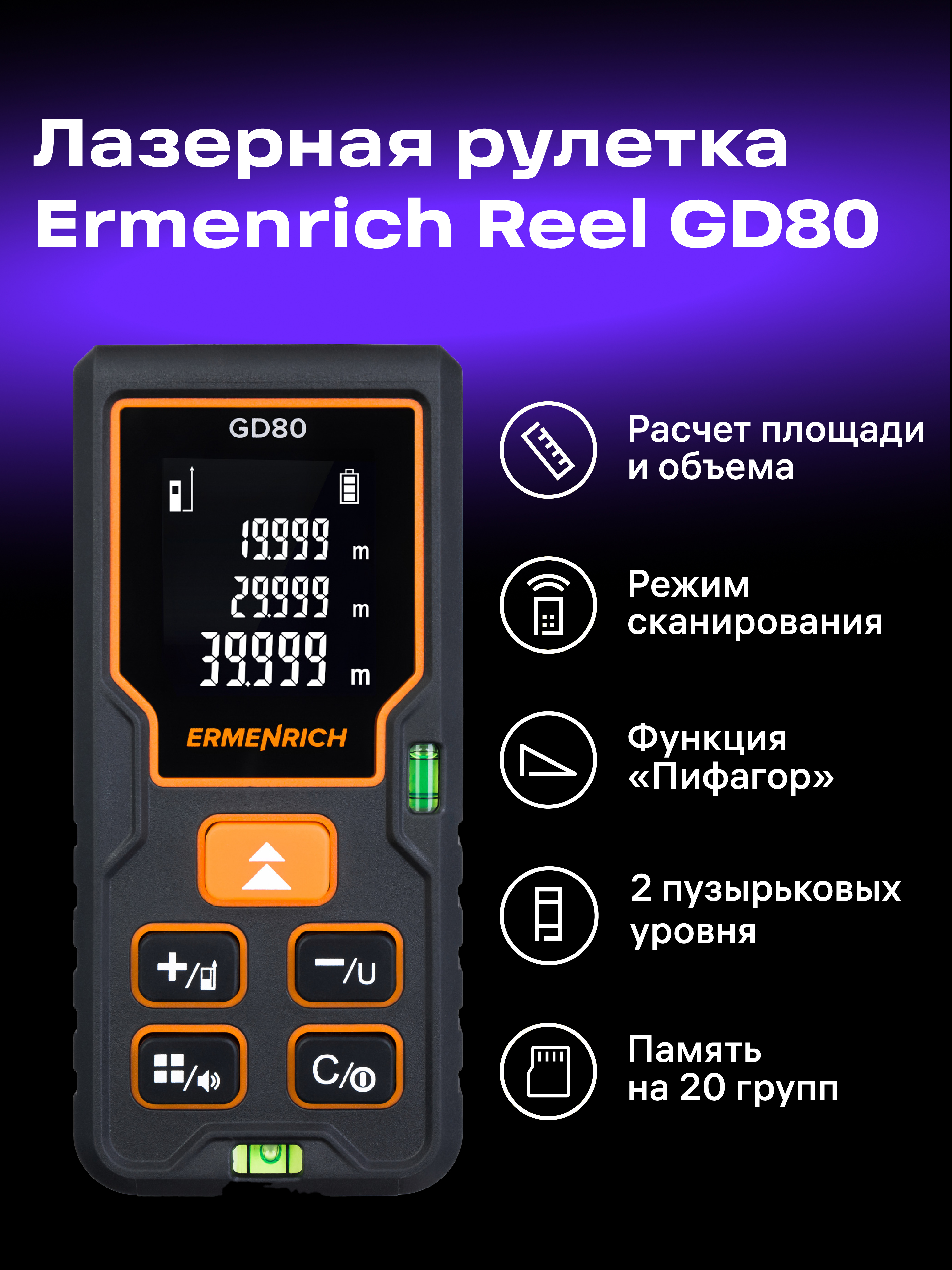 Лазерная рулетка Ermenrich Reel PLUS GD80 картинка