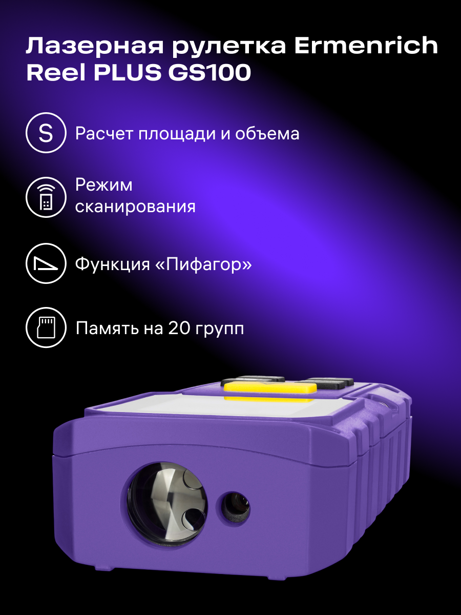 Лазерная рулетка Ermenrich Reel PLUS GS100 картинка