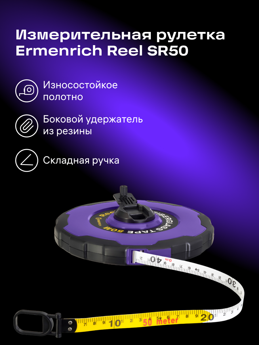 Рулетка Ermenrich Reel SR50 фото