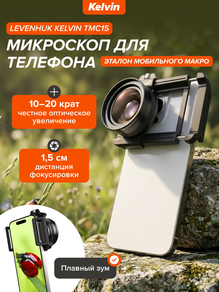 Микроскоп для телефона Levenhuk Kelvin TMC15 картинка
