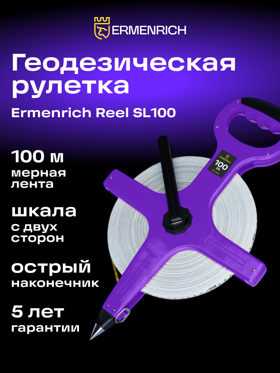 Рулетка геодезическая Ermenrich Reel SL100 фотография