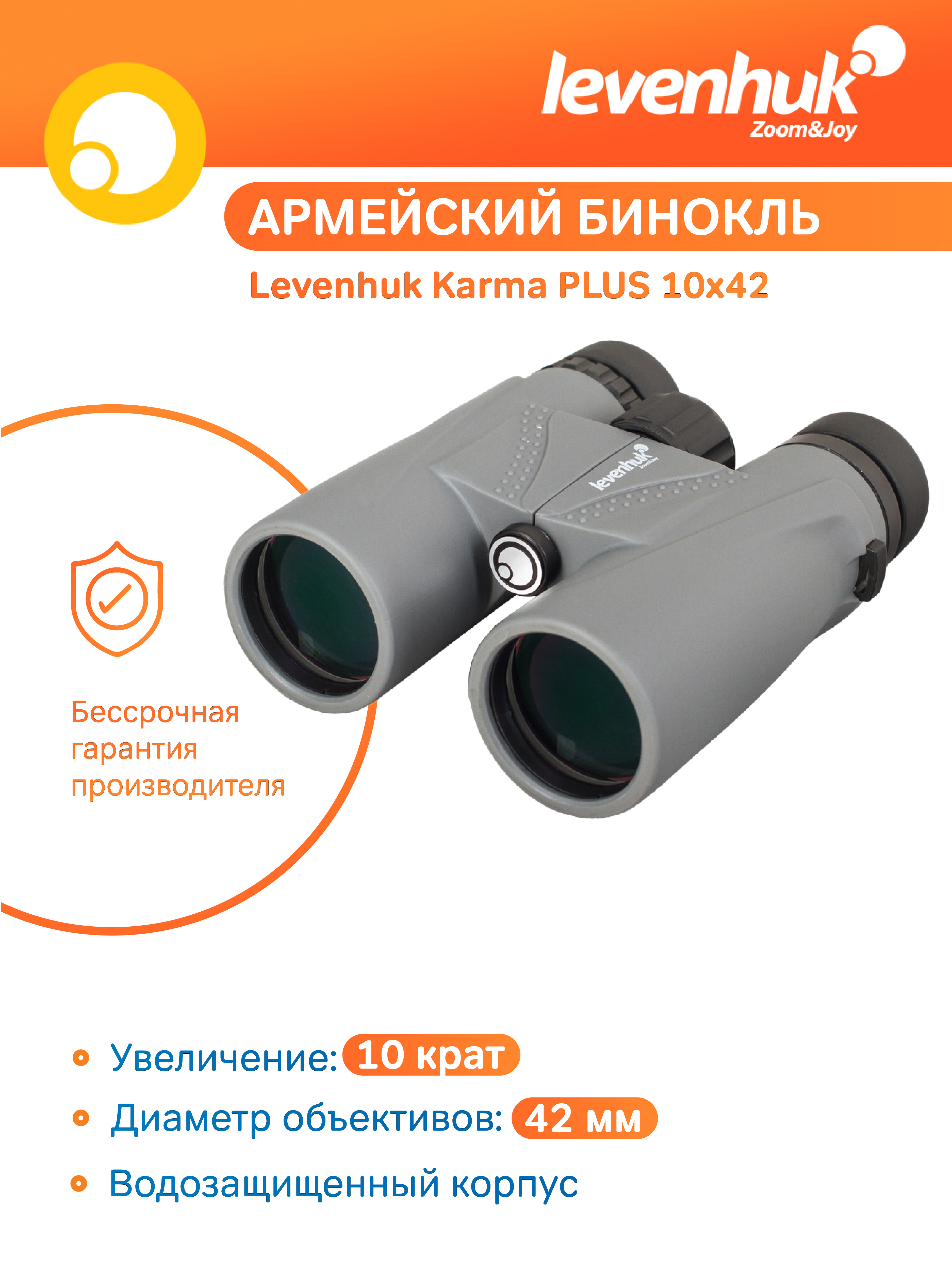 Бинокль Levenhuk Karma PLUS 10x42 картинка